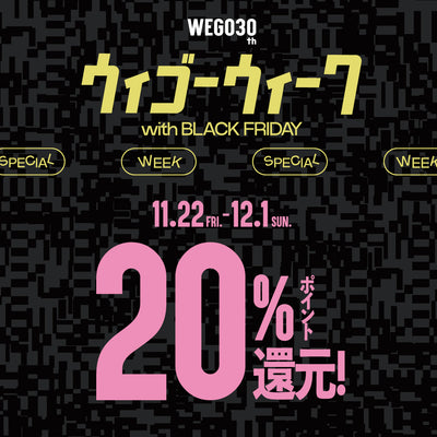 年に4回のお得な期間『ウィゴーウィーク』を11/22(金)より開催！
