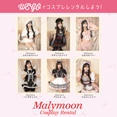 【原宿初！】WEGOのコスプレレンタルにMalymoonが導入されました♡