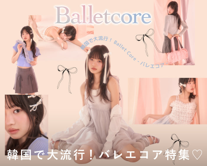 バレエコア